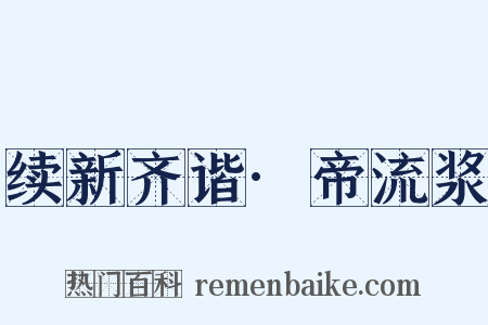 续新齐谐·帝流浆是什么意思的图片